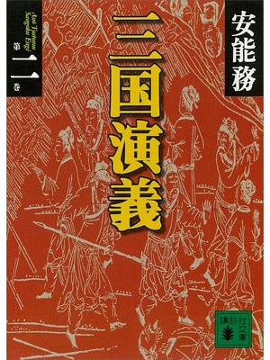 cover image of 三国演義　第二巻